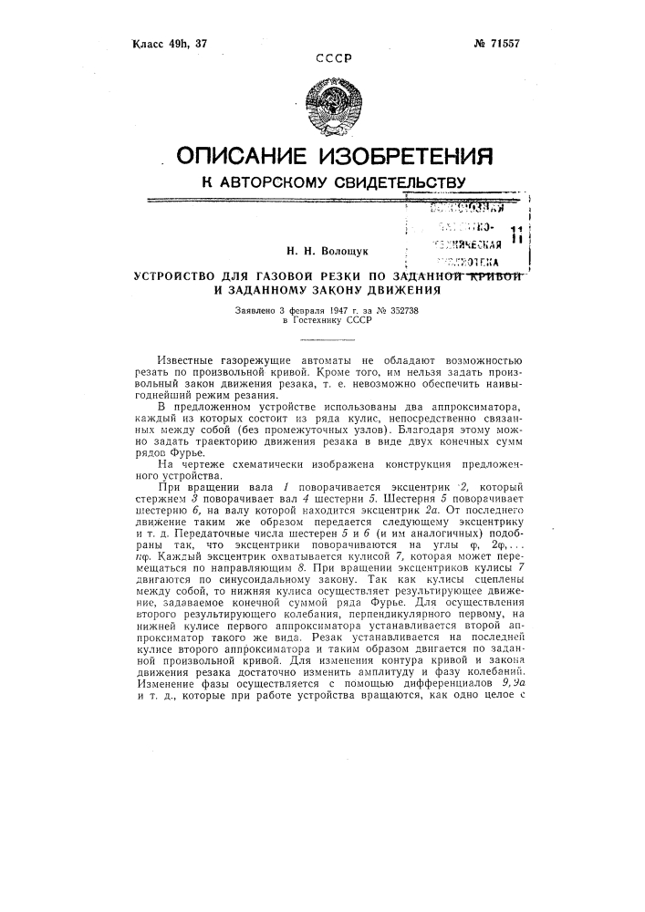 Устройство для газовой резки по заданной кривой и заданному закону движения (патент 71557)