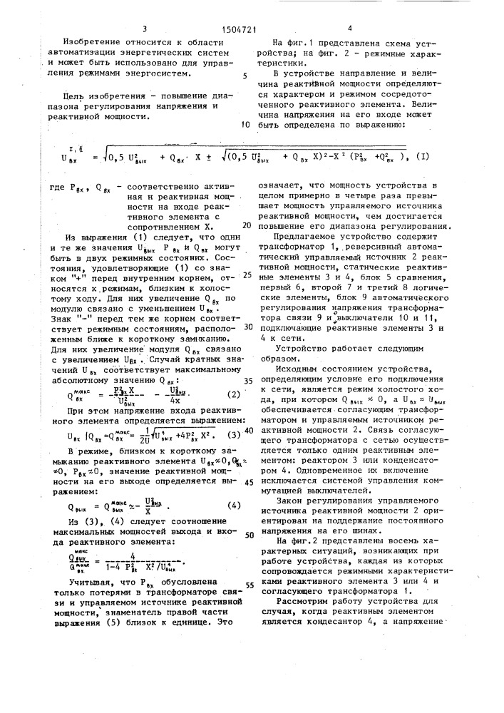 Устройство для автоматического регулирования напряжения и реактивной мощности (патент 1504721)