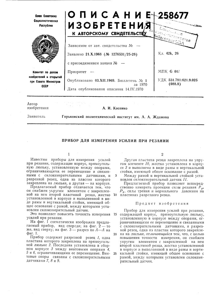 Прибор для измерения усилий при резании (патент 258677)