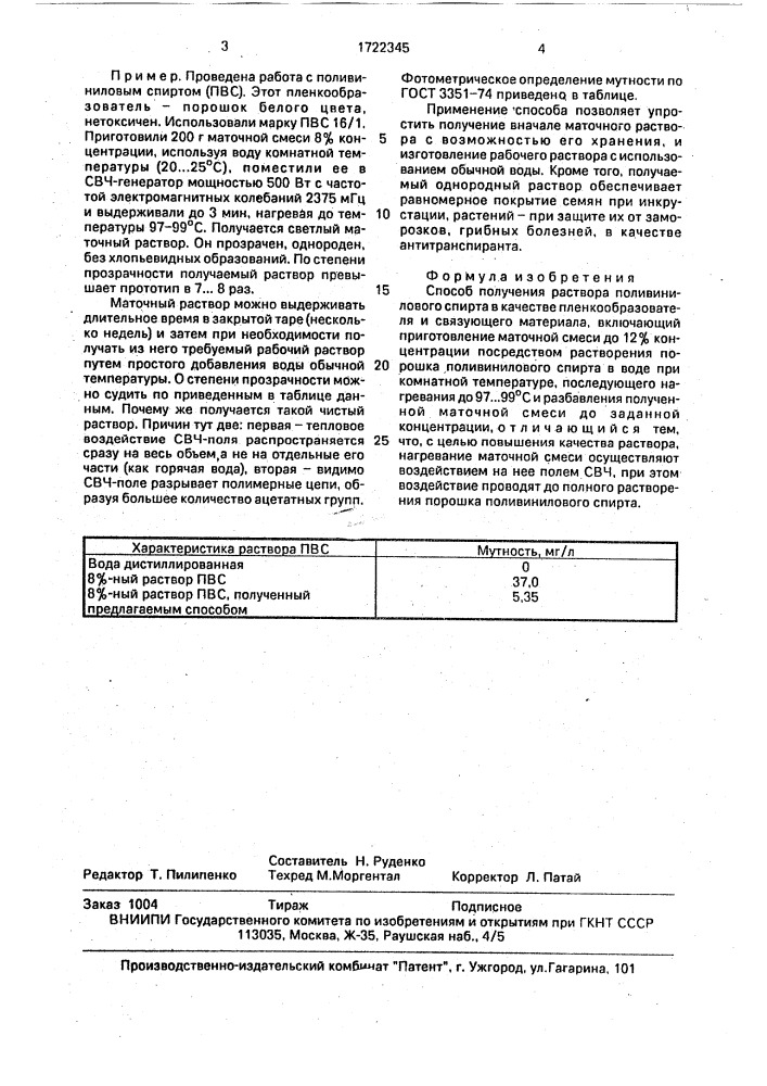 Способ получения раствора поливинилового спирта в качестве пленкообразователя и связующего материала (патент 1722345)