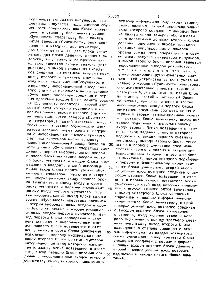 Устройство для вычисления функции обученности человека- оператора (патент 1553991)