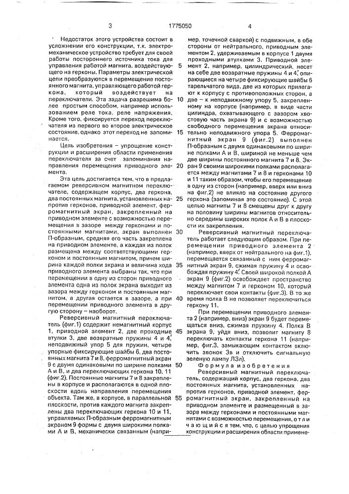 Реверсивный магнитный переключатель (патент 1775050)