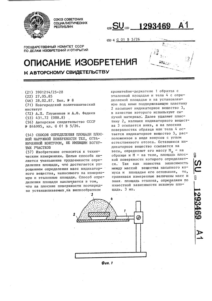 Способ определения площади плоской наружной поверхности тел, ограниченной контуром,не имеющим вогнутых участков (патент 1293469)