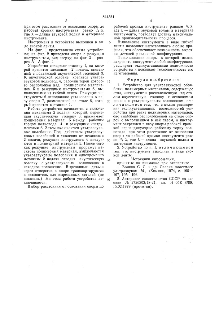 Устройство для ультразвуковой об-работки полимерных материалов (патент 844351)