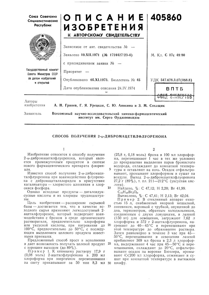 Способ получения 2-(й-дибромацетилфлуоренона (патент 405860)