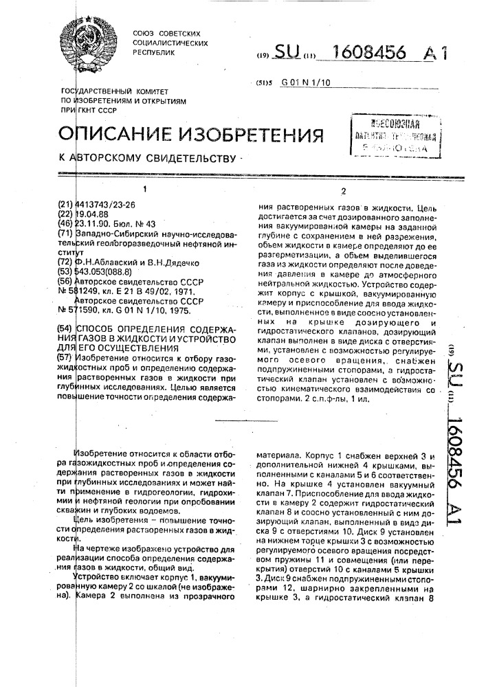 Способ определения содержания газов в жидкости и устройство для его осуществления (патент 1608456)