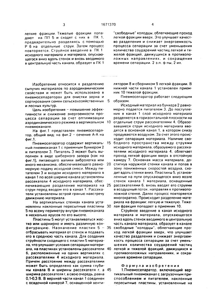 Пневмосепаратор (патент 1671370)