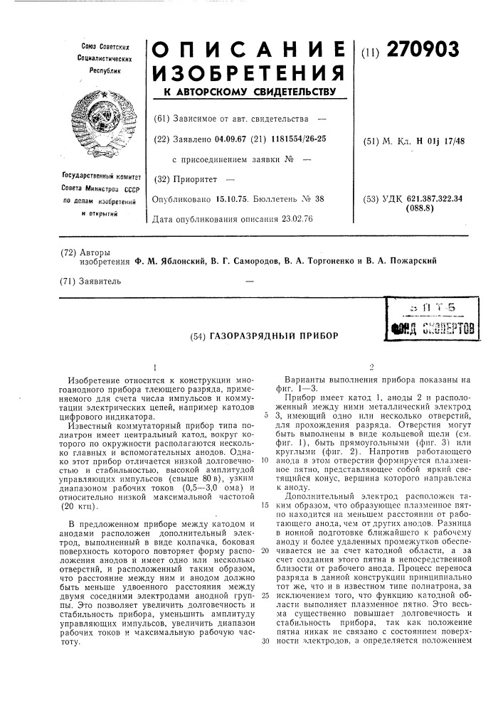 Газоразрядный прибор (патент 270903)