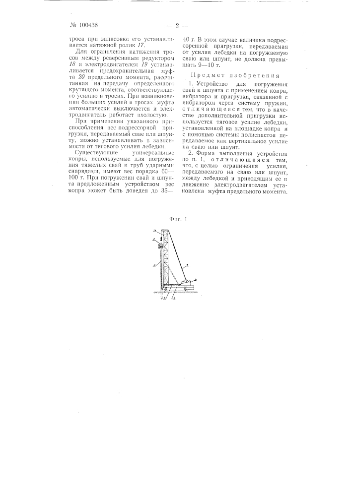 Устройство для погружения свай и шпунта (патент 100438)