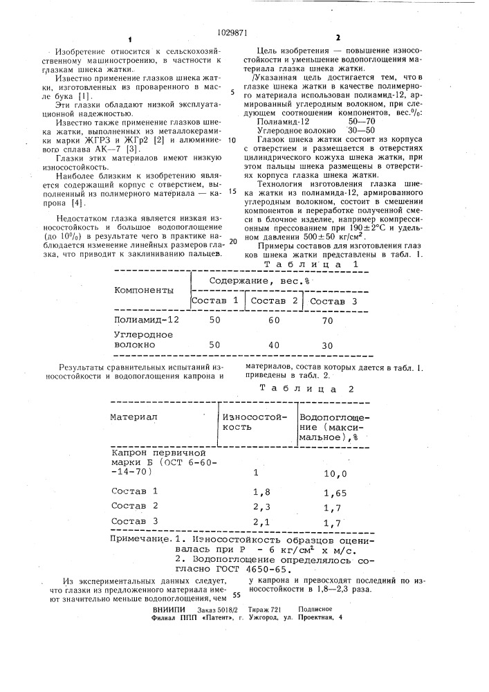 Глазок шнека жатки (патент 1029871)