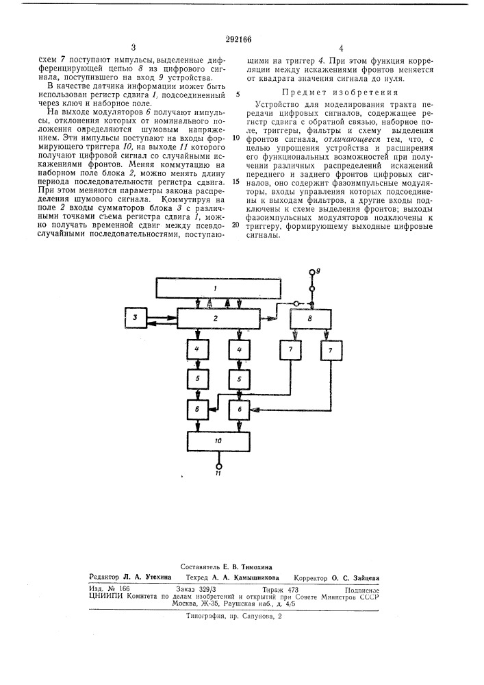 Устройство для моделирования тракта передачи цифровых сигналов (патент 292166)