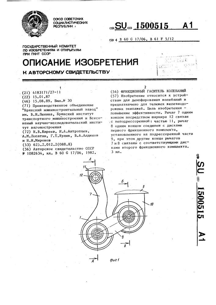 Фрикционный гаситель колебаний (патент 1500515)