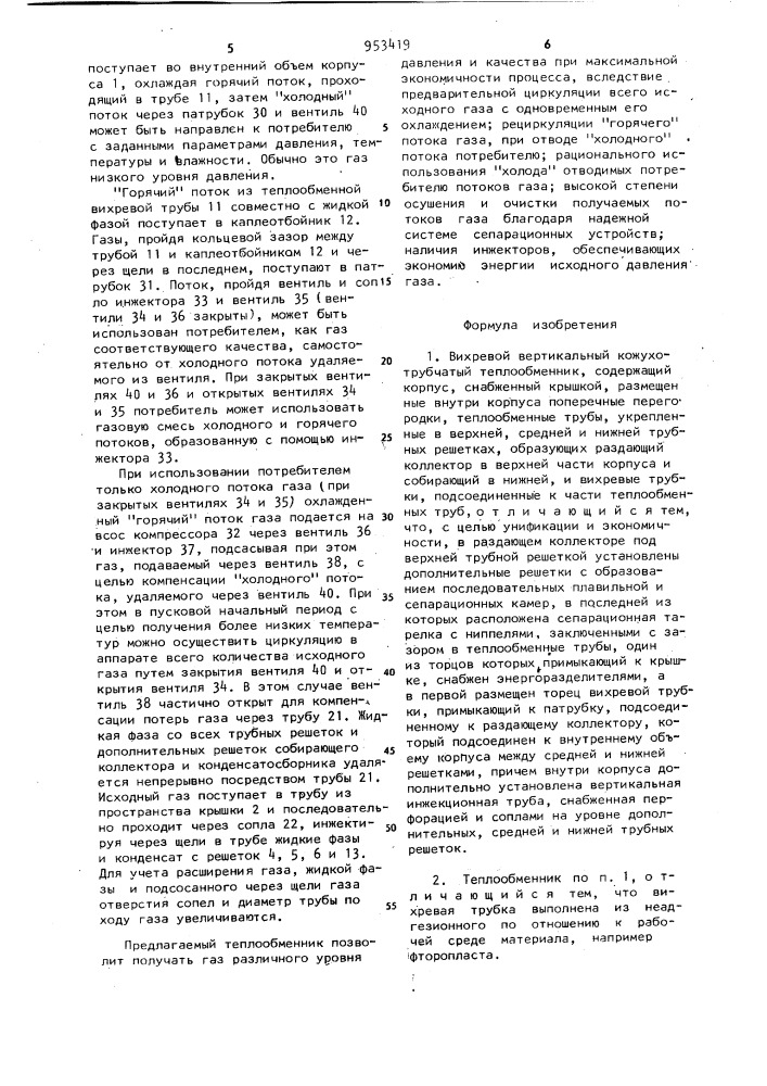 Вихревой вертикальный кожухотрубчатый теплообменник (патент 953419)