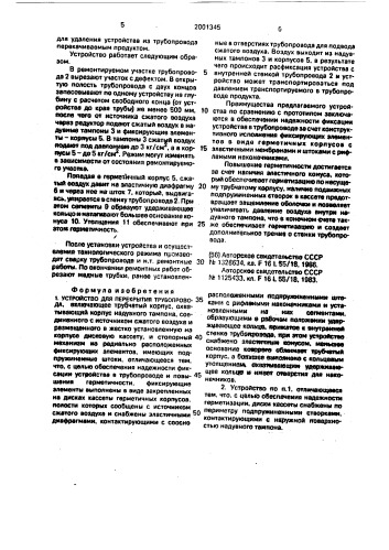 Устройство для перекрытия трубопровода (патент 2001345)