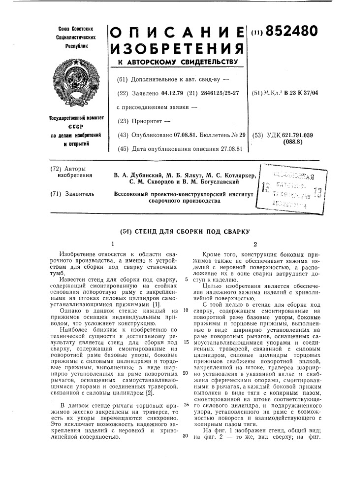 Стенд для сборки под сварку (патент 852480)