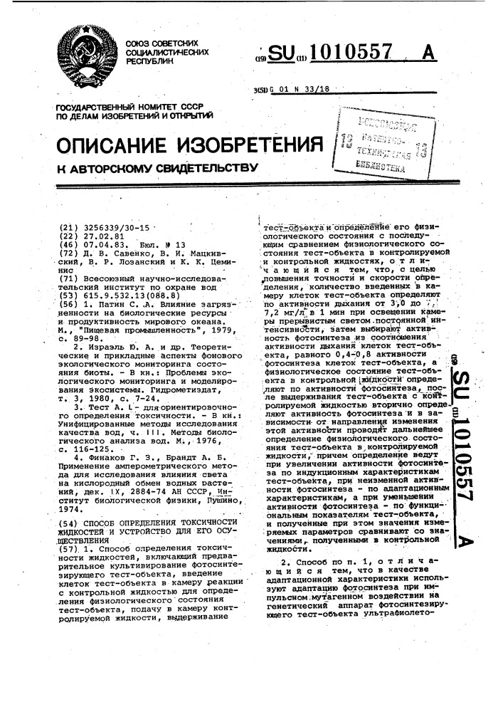 Способ определения токсичности жидкостей и устройство для его осуществления (патент 1010557)