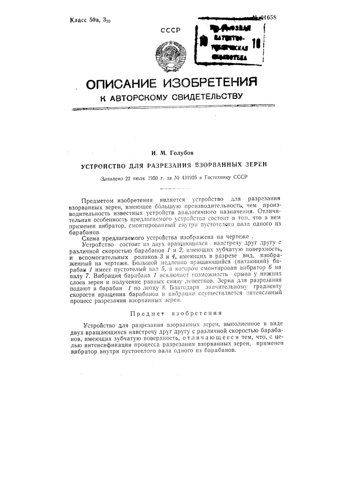 Устройство для разрезания взорванных зерен (патент 91658)