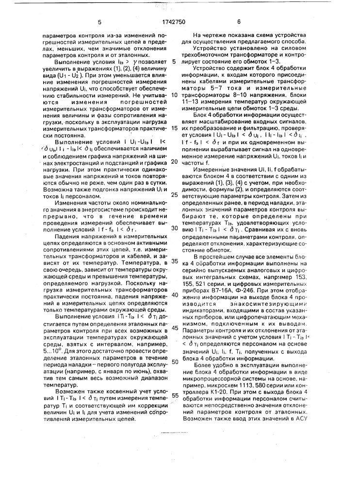 Способ контроля состояния обмоток трансформатора (патент 1742750)