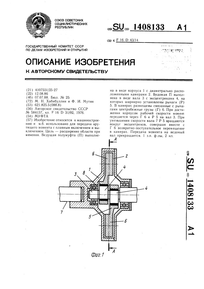 Муфта (патент 1408133)