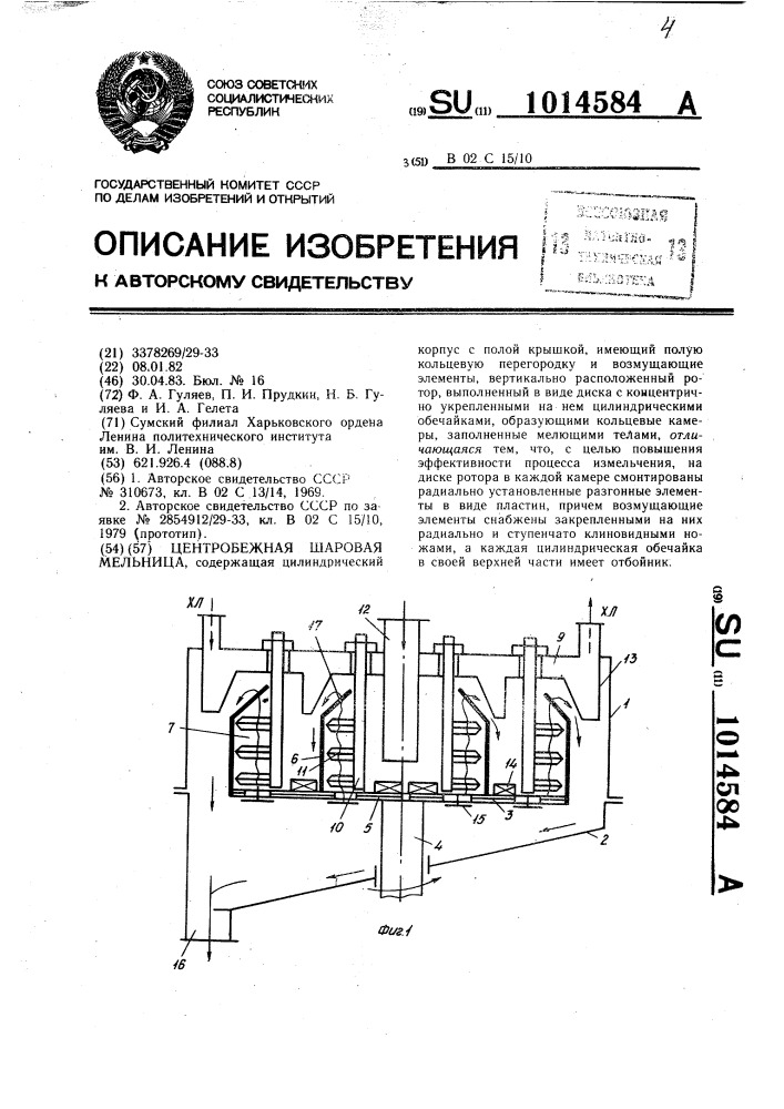 Центробежная шаровая мельница (патент 1014584)