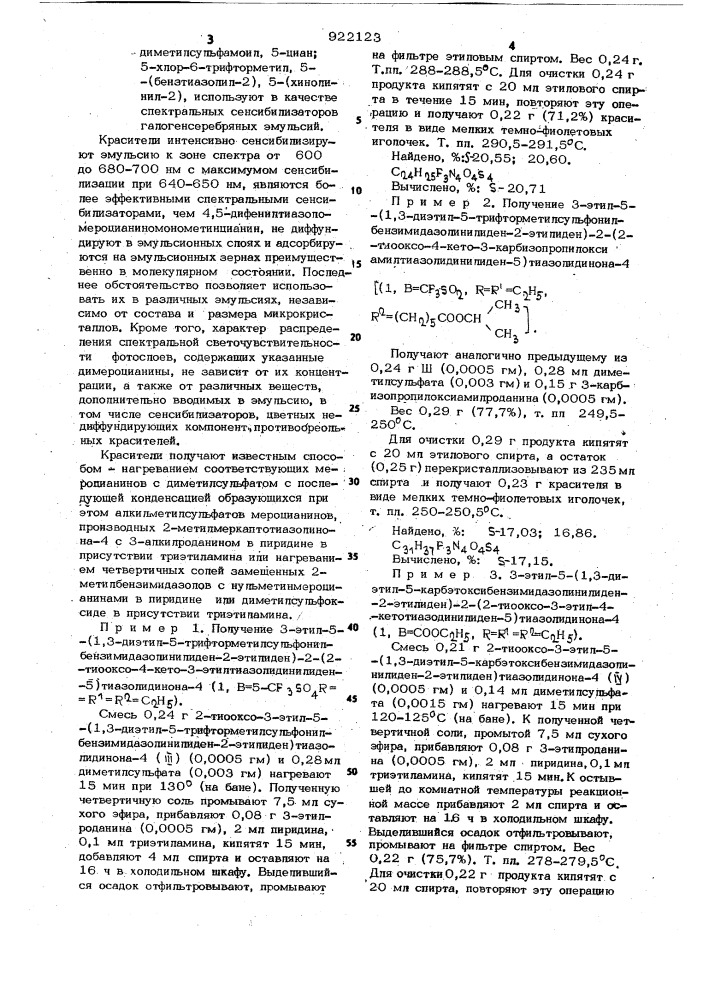 Имидадимероцианиновые красители в качестве спектральных сенсибилизаторов галогенсеребряных эмульсий (патент 922123)