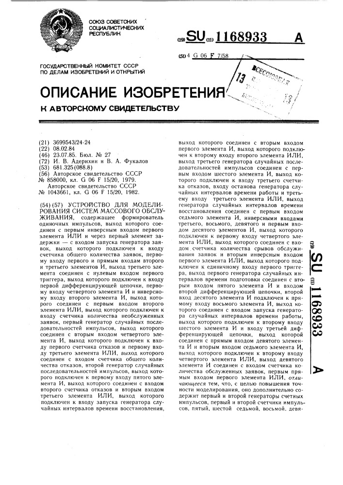 Устройство для моделирования систем массового обслуживания (патент 1168933)