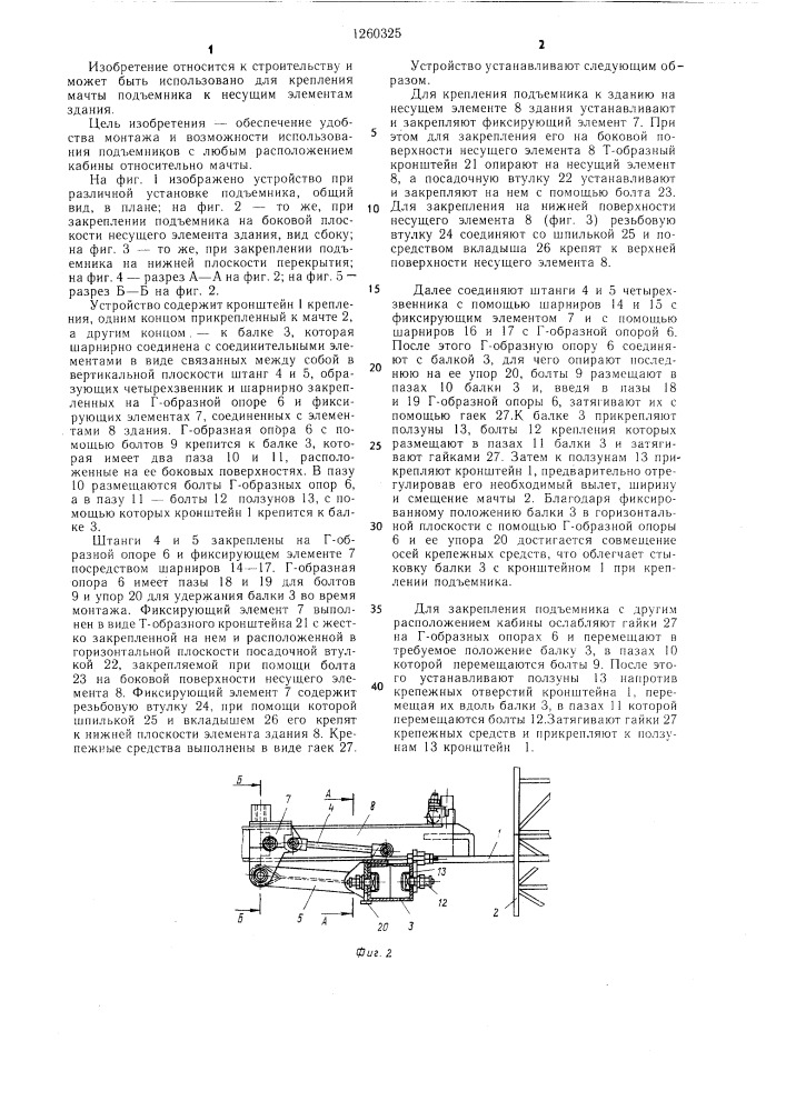 Устройство для крепления мачты строительного подъемника к зданию (патент 1260325)