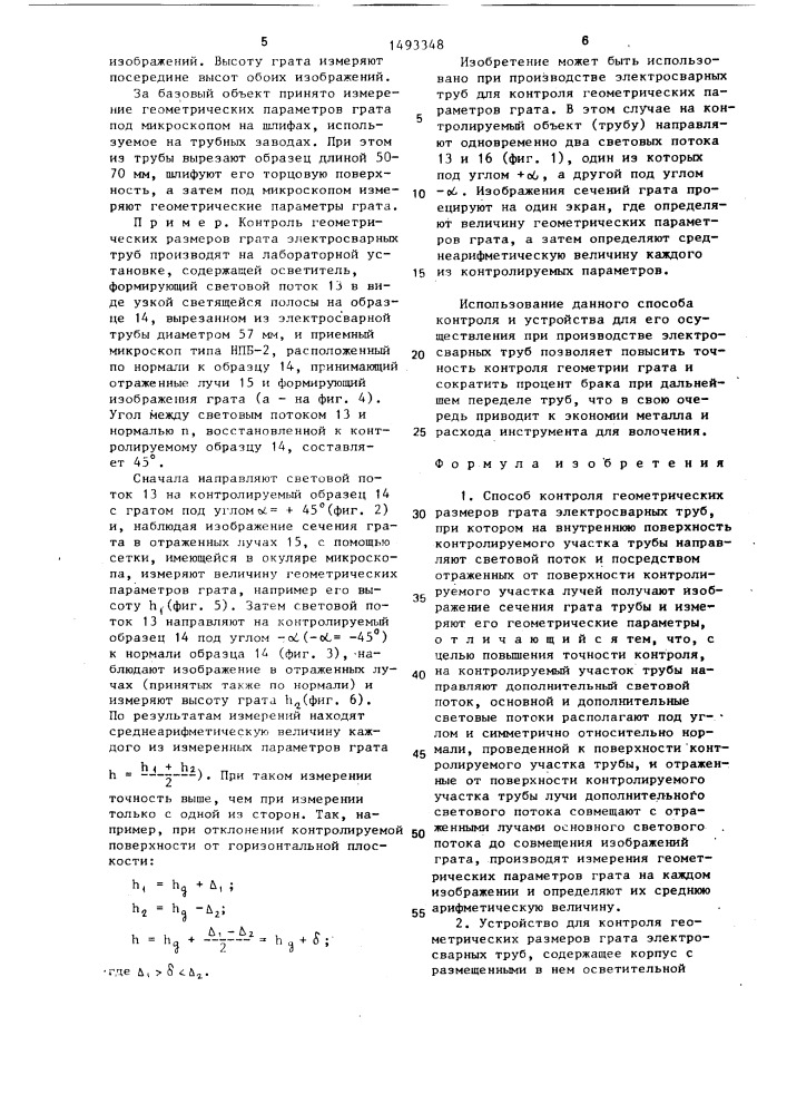 Способ контроля геометрических размеров грата электросварных труб и устройство для его осуществления (патент 1493348)