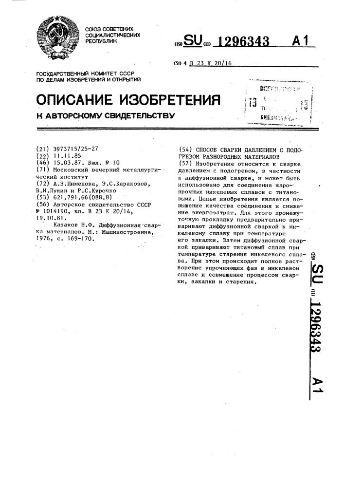 Способ сварки давлением с подогревом разнородных материалов (патент 1296343)