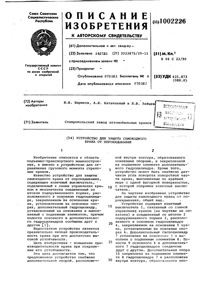 Устройство для защиты самоходного крана от опрокидывания (патент 1002226)