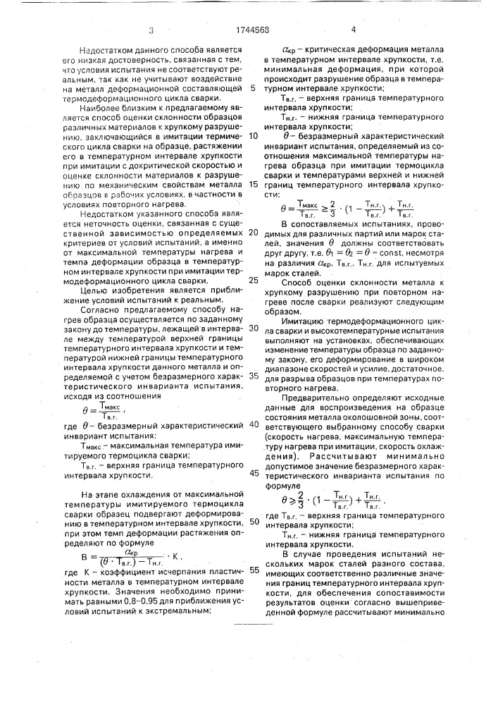 Способ оценки склонности металлов к хрупкому разрушению при повторном нагреве после сварки (патент 1744568)