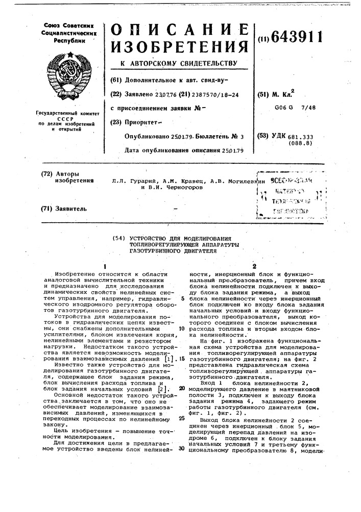 Устройство для моделирования топливорегулирующей аппаратуры газотурбинного двигателя (патент 643911)