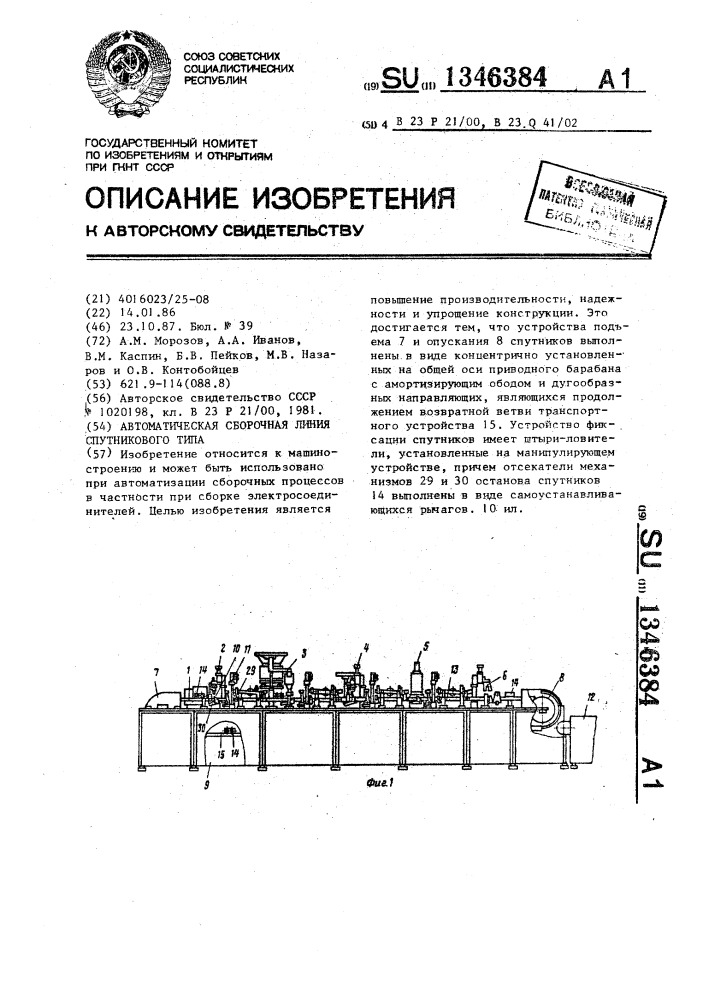 Автоматическая сборочная линия спутникового типа (патент 1346384)