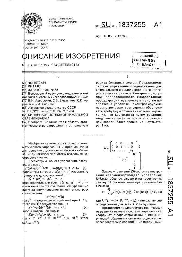 Бинарная система оптимальной стабилизации (патент 1837255)