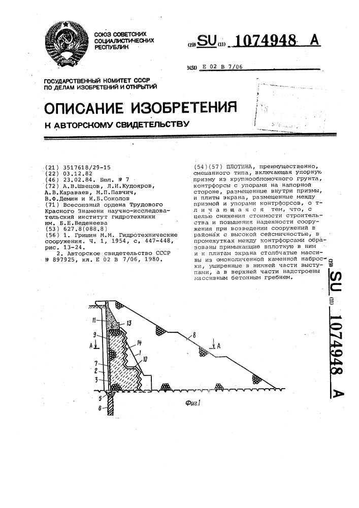 Плотина (патент 1074948)