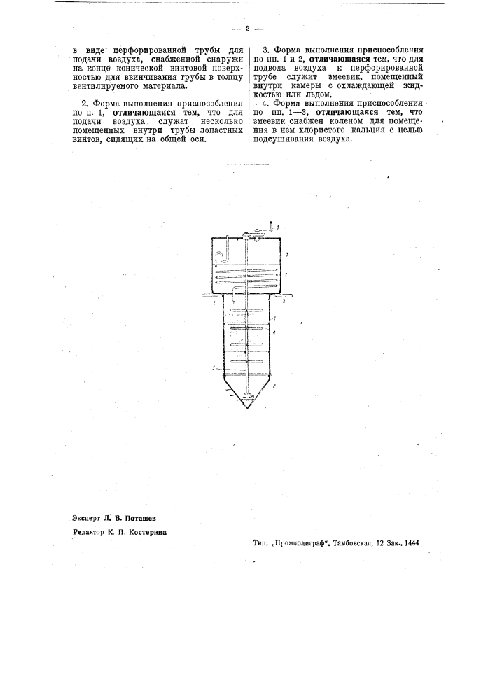 Переносное приспособление для вентиляции зерна, картофеля и т.п. (патент 40263)