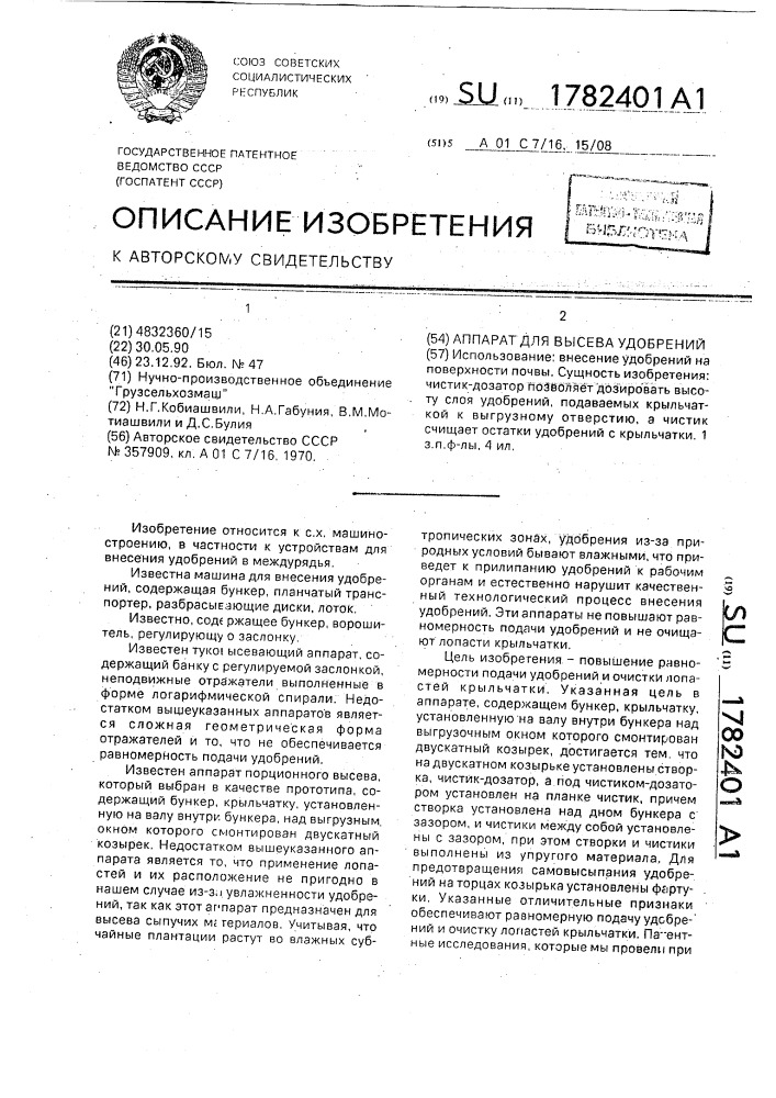 Аппарат для высева удобрений (патент 1782401)