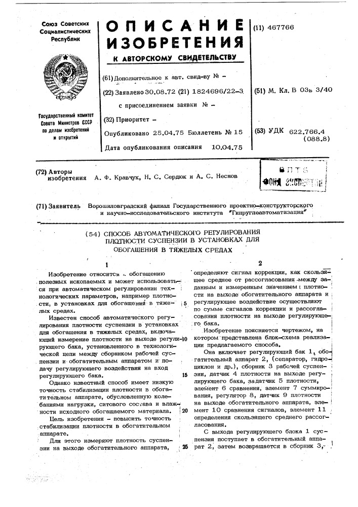 Способ автоматического регулирования плотности суспензий в установках для обогащения в тяжелых средах (патент 467766)