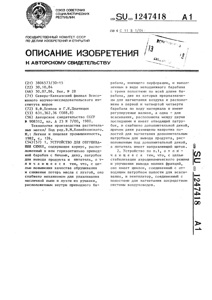 Устройство для обрушивания семян (патент 1247418)