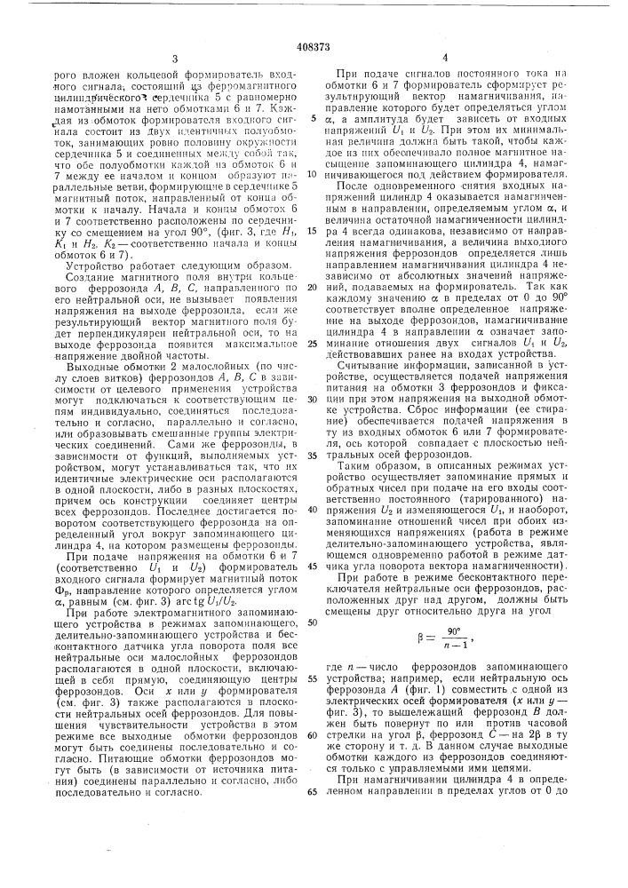 Электромагнитное запоминающее устройство (патент 408373)