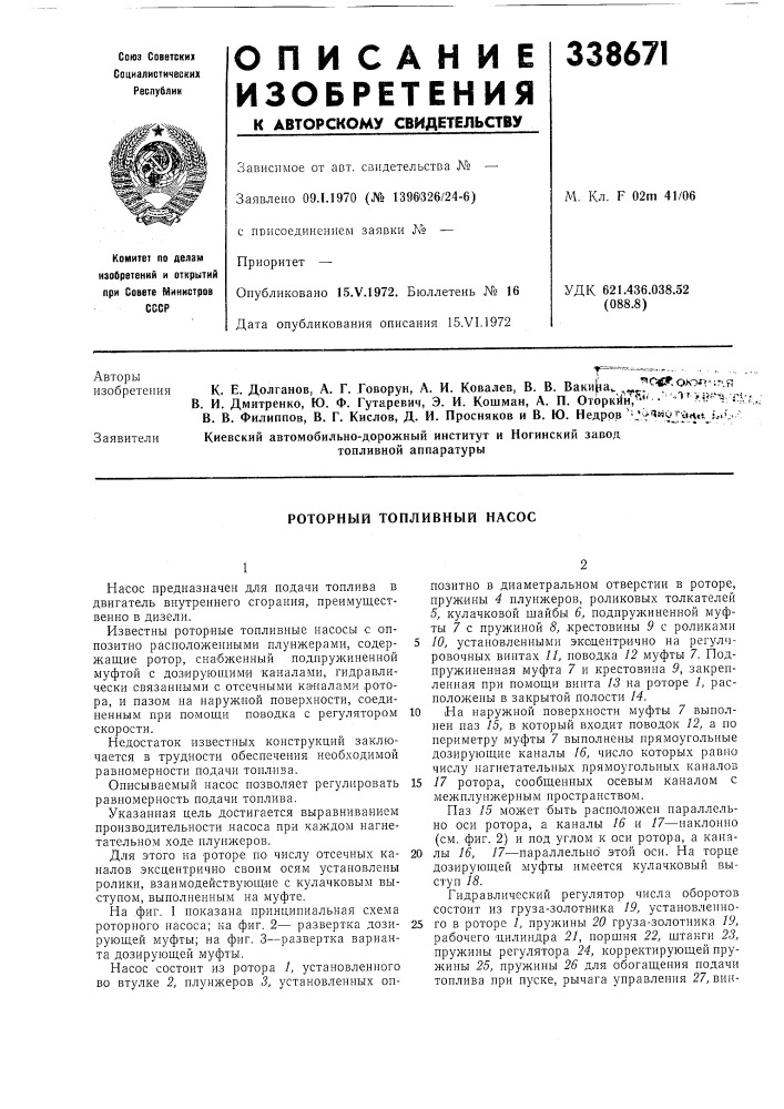 Роторный топливный насос (патент 338671)