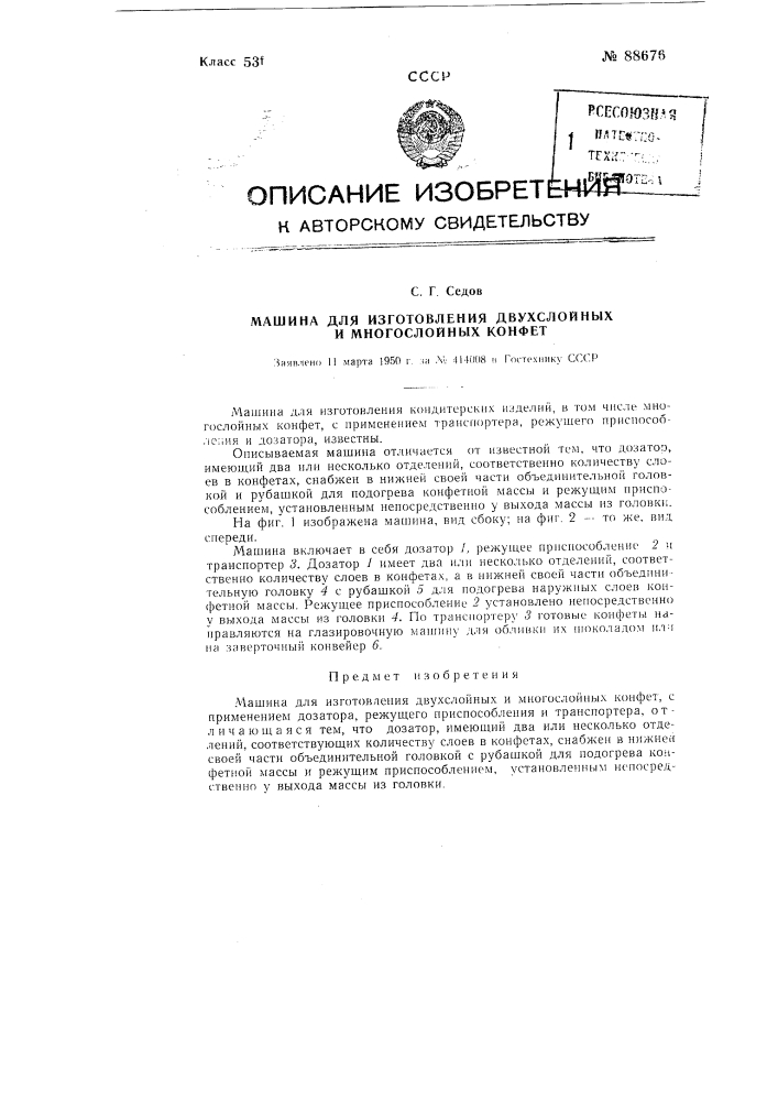 Машина для изготовления двухслойных и многослойных конфет (патент 88676)