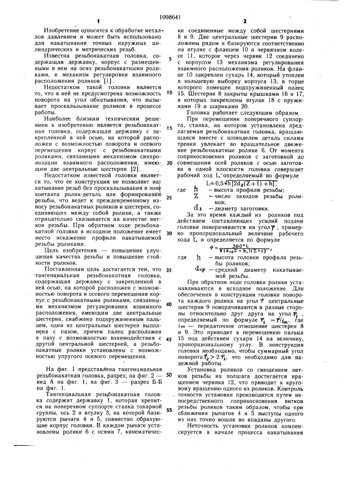 Тангенциальная резьбонакатная головка (патент 1098641)