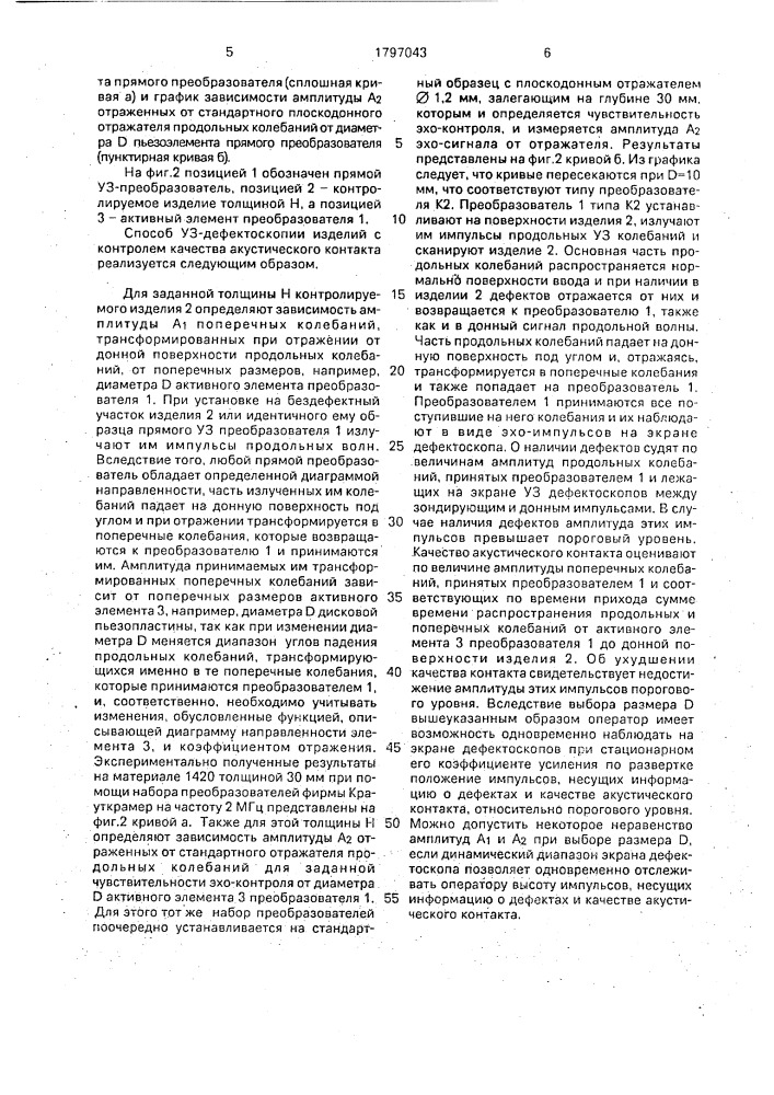 Способ ультразвуковой дефектоскопии изделий с контролем качества акустического контакта (патент 1797043)