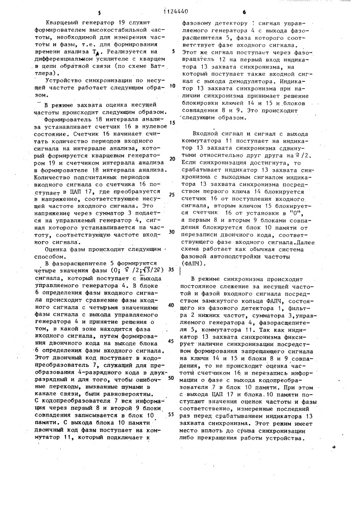 Устройство синхронизации по несущей частоте (патент 1124440)