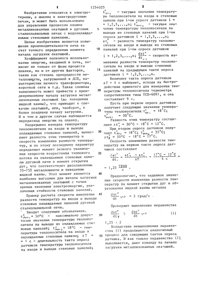 Способ определения момента начала загрузки окатышей в дуговую печь (патент 1254025)