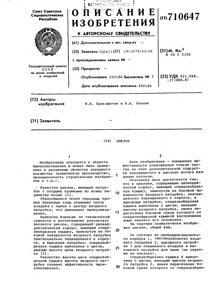 Циклон (патент 710647)