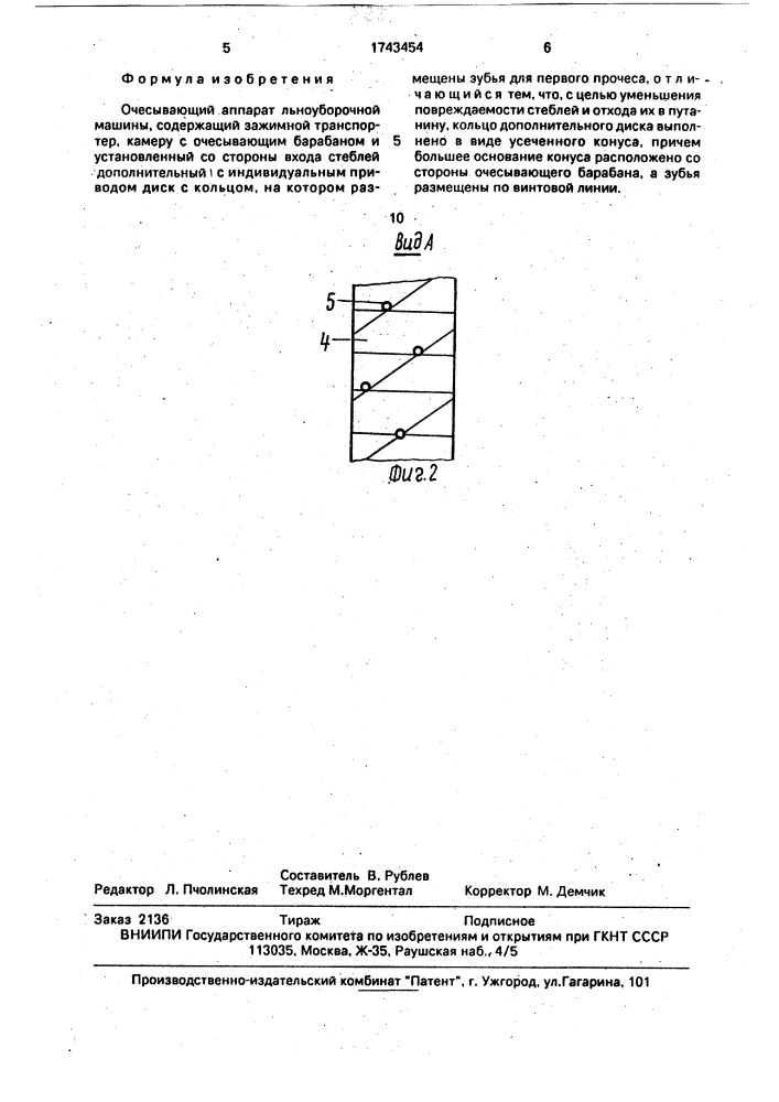 Очесывающий аппарат льноуборочной машины (патент 1743454)