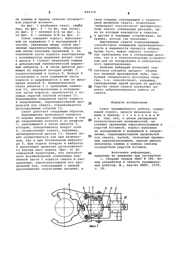 Схват промышленного робота (патент 848354)