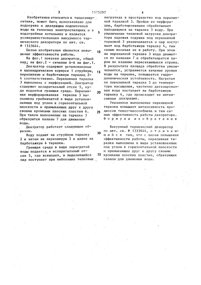 Вакуумный термический деаэратор (патент 1573297)